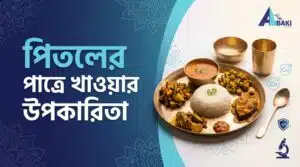 পিতলের পাত্রে খাওয়ার উপকারিতা