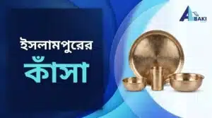 ইসলামপুরের কাঁসা