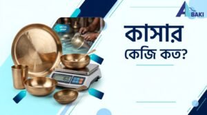 কাসার কেজি কত?