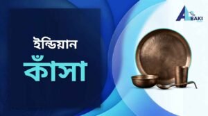 ইন্ডিয়ান কাঁসা