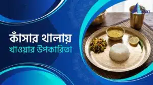 কাঁসার থালায় খাওয়ার উপকারিতা